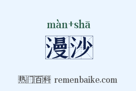 漫沙是什么意思的图片